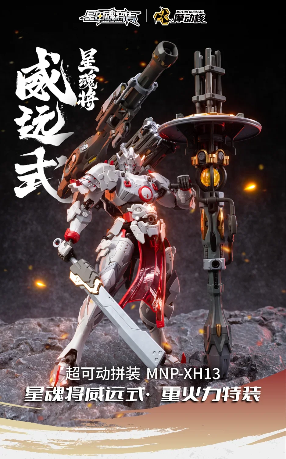 In Stock MOTOR NUCLEAR MNP-XH13 STAR GENERAL WEIYUANSHI ZHENBEIJUN ZHONGHUOLITAOZHUANG Assembling Movable Toys Model Mecha